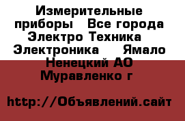 Измерительные приборы - Все города Электро-Техника » Электроника   . Ямало-Ненецкий АО,Муравленко г.